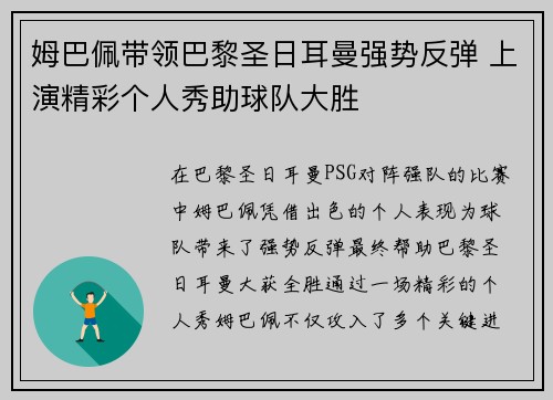 姆巴佩带领巴黎圣日耳曼强势反弹 上演精彩个人秀助球队大胜