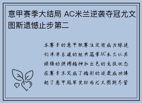 意甲赛季大结局 AC米兰逆袭夺冠尤文图斯遗憾止步第二