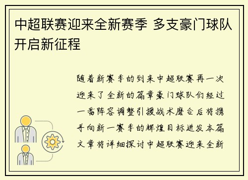 中超联赛迎来全新赛季 多支豪门球队开启新征程