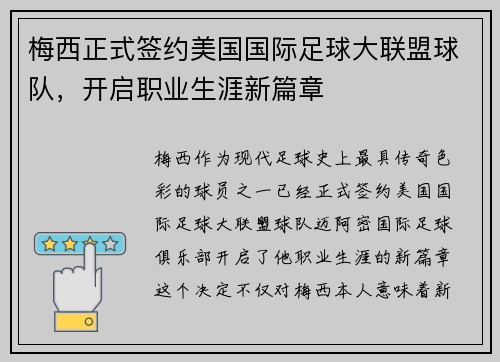 梅西正式签约美国国际足球大联盟球队，开启职业生涯新篇章