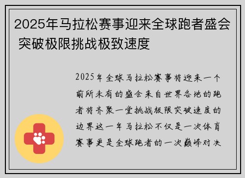2025年马拉松赛事迎来全球跑者盛会 突破极限挑战极致速度