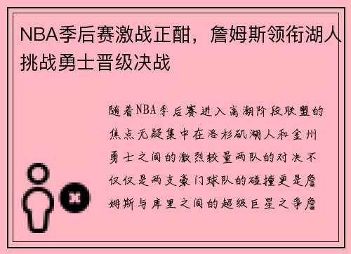 NBA季后赛激战正酣，詹姆斯领衔湖人挑战勇士晋级决战