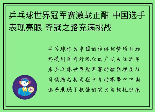 乒乓球世界冠军赛激战正酣 中国选手表现亮眼 夺冠之路充满挑战