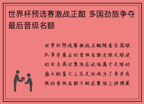 世界杯预选赛激战正酣 多国劲旅争夺最后晋级名额