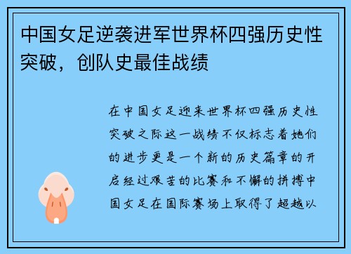 中国女足逆袭进军世界杯四强历史性突破，创队史最佳战绩