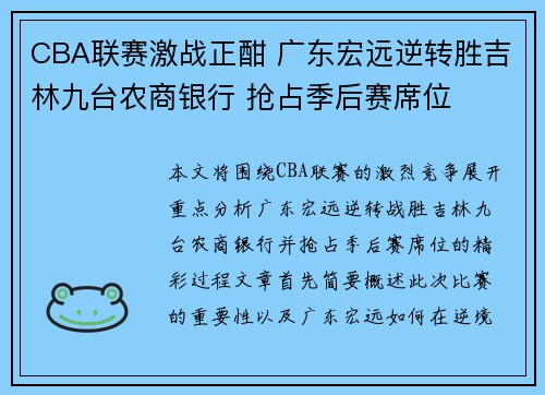 CBA联赛激战正酣 广东宏远逆转胜吉林九台农商银行 抢占季后赛席位