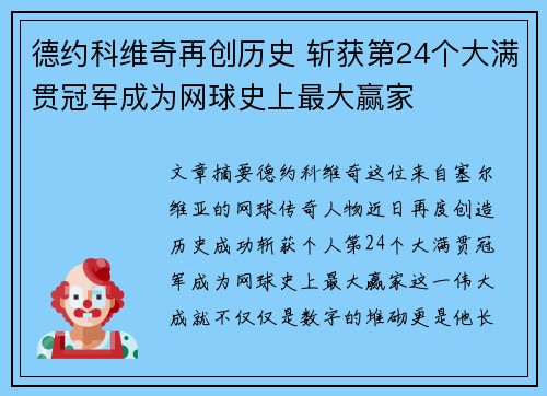 德约科维奇再创历史 斩获第24个大满贯冠军成为网球史上最大赢家