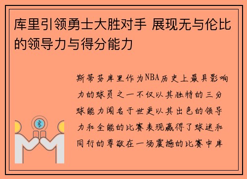 库里引领勇士大胜对手 展现无与伦比的领导力与得分能力