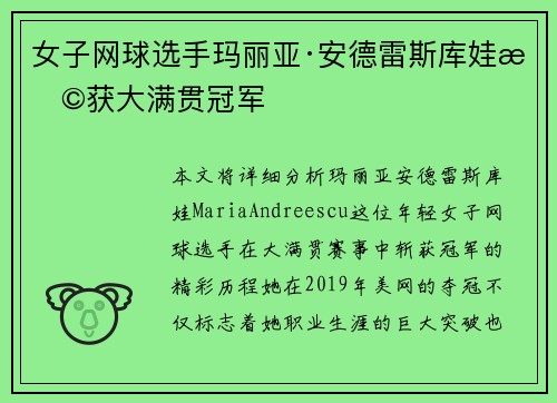 女子网球选手玛丽亚·安德雷斯库娃斩获大满贯冠军
