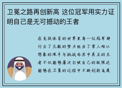 卫冕之路再创新高 这位冠军用实力证明自己是无可撼动的王者