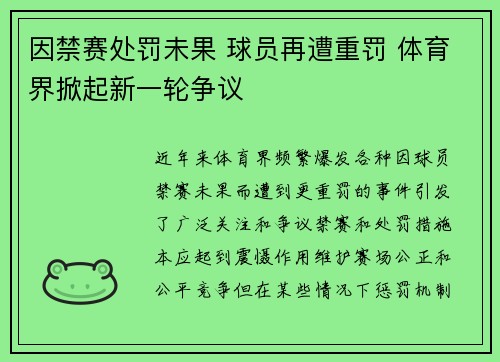 因禁赛处罚未果 球员再遭重罚 体育界掀起新一轮争议