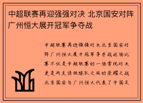 中超联赛再迎强强对决 北京国安对阵广州恒大展开冠军争夺战