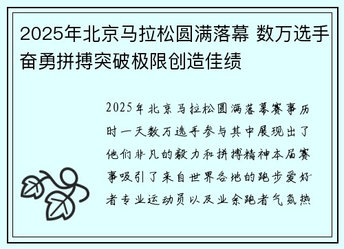2025年北京马拉松圆满落幕 数万选手奋勇拼搏突破极限创造佳绩