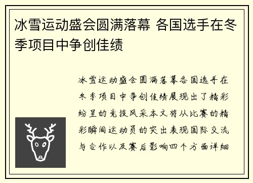 冰雪运动盛会圆满落幕 各国选手在冬季项目中争创佳绩