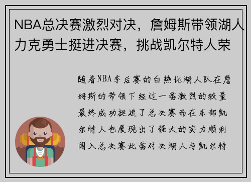 NBA总决赛激烈对决，詹姆斯带领湖人力克勇士挺进决赛，挑战凯尔特人荣耀再起