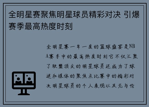 全明星赛聚焦明星球员精彩对决 引爆赛季最高热度时刻