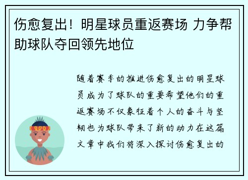 伤愈复出！明星球员重返赛场 力争帮助球队夺回领先地位