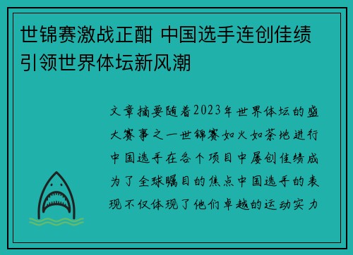 世锦赛激战正酣 中国选手连创佳绩 引领世界体坛新风潮