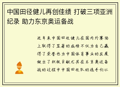 中国田径健儿再创佳绩 打破三项亚洲纪录 助力东京奥运备战