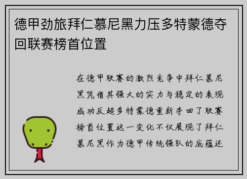 德甲劲旅拜仁慕尼黑力压多特蒙德夺回联赛榜首位置