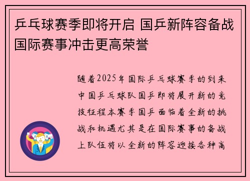 乒乓球赛季即将开启 国乒新阵容备战国际赛事冲击更高荣誉