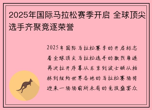 2025年国际马拉松赛季开启 全球顶尖选手齐聚竞逐荣誉