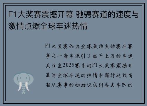 F1大奖赛震撼开幕 驰骋赛道的速度与激情点燃全球车迷热情