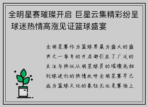 全明星赛璀璨开启 巨星云集精彩纷呈 球迷热情高涨见证篮球盛宴