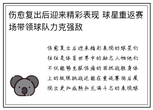伤愈复出后迎来精彩表现 球星重返赛场带领球队力克强敌