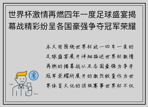 世界杯激情再燃四年一度足球盛宴揭幕战精彩纷呈各国豪强争夺冠军荣耀