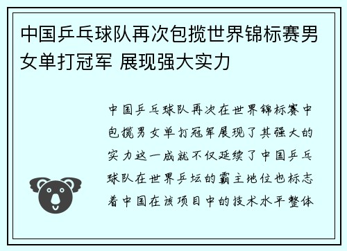 中国乒乓球队再次包揽世界锦标赛男女单打冠军 展现强大实力