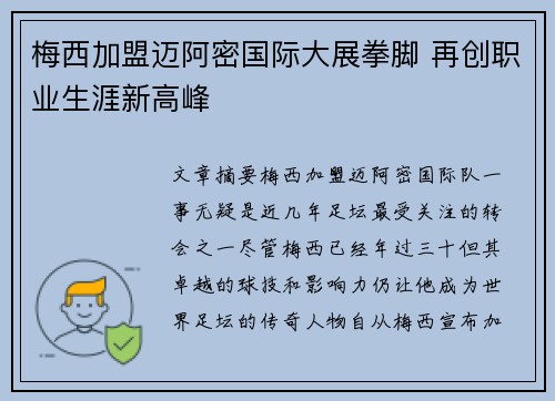 梅西加盟迈阿密国际大展拳脚 再创职业生涯新高峰