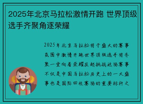 2025年北京马拉松激情开跑 世界顶级选手齐聚角逐荣耀