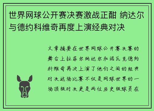 世界网球公开赛决赛激战正酣 纳达尔与德约科维奇再度上演经典对决