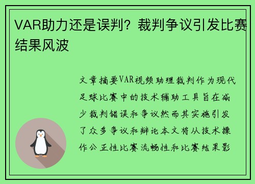 VAR助力还是误判？裁判争议引发比赛结果风波