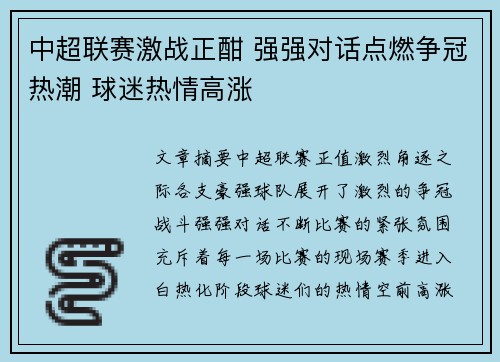 中超联赛激战正酣 强强对话点燃争冠热潮 球迷热情高涨