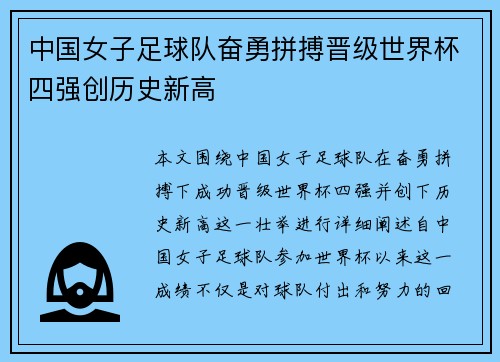 中国女子足球队奋勇拼搏晋级世界杯四强创历史新高