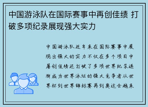 中国游泳队在国际赛事中再创佳绩 打破多项纪录展现强大实力