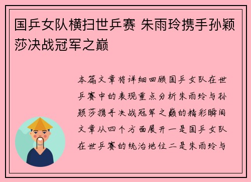 国乒女队横扫世乒赛 朱雨玲携手孙颖莎决战冠军之巅