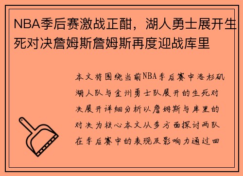 NBA季后赛激战正酣，湖人勇士展开生死对决詹姆斯詹姆斯再度迎战库里