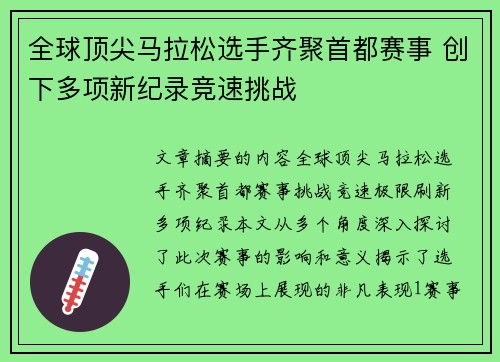 全球顶尖马拉松选手齐聚首都赛事 创下多项新纪录竞速挑战