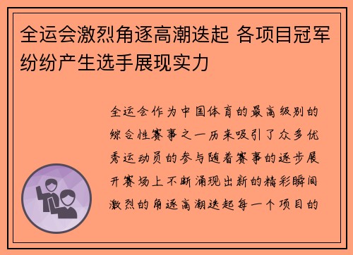 全运会激烈角逐高潮迭起 各项目冠军纷纷产生选手展现实力