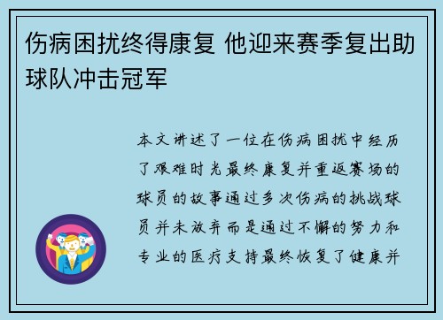 伤病困扰终得康复 他迎来赛季复出助球队冲击冠军