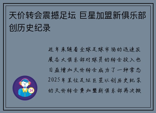 天价转会震撼足坛 巨星加盟新俱乐部创历史纪录