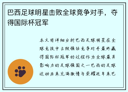 巴西足球明星击败全球竞争对手，夺得国际杯冠军