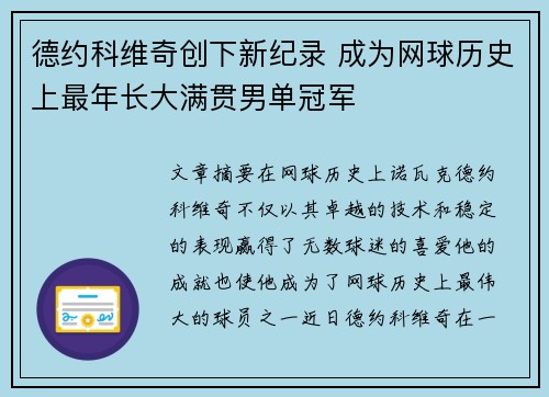 德约科维奇创下新纪录 成为网球历史上最年长大满贯男单冠军