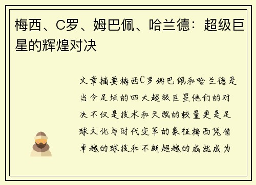 梅西、C罗、姆巴佩、哈兰德：超级巨星的辉煌对决