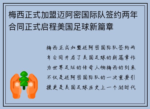梅西正式加盟迈阿密国际队签约两年合同正式启程美国足球新篇章