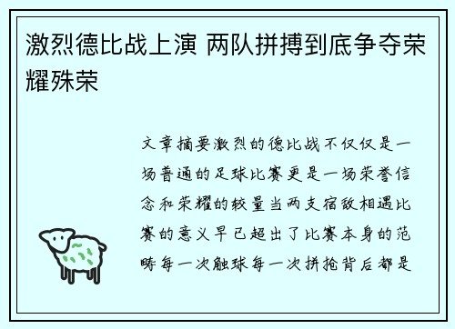 激烈德比战上演 两队拼搏到底争夺荣耀殊荣