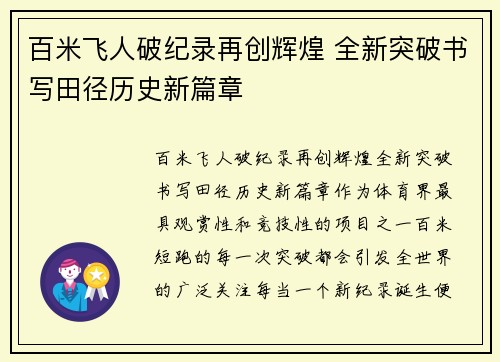 百米飞人破纪录再创辉煌 全新突破书写田径历史新篇章